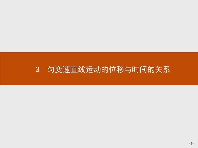 2018版高中物理人教版必修1课件：2.3 匀变速直线运动的位移与时间的关系第1页