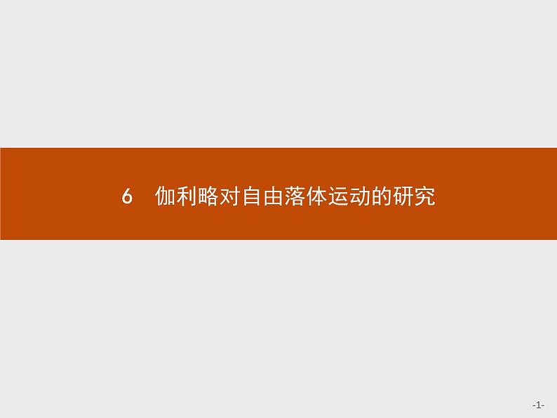 2.6 伽利略对自由落体运动的研究 PPT课件01