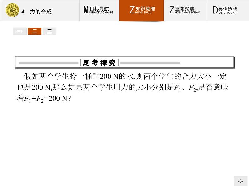 3.4 力的合成 PPT课件第5页