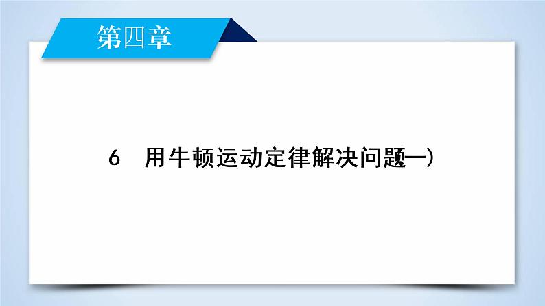 第4章 6用牛顿运动定律解决问题(一) PPT课件第2页