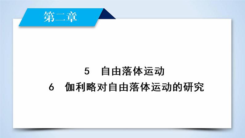 第2章 5、6自由落体运动6　伽利略对自由落体运动的研究 课件02