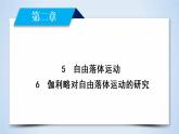 第2章 5、6自由落体运动6　伽利略对自由落体运动的研究 课件