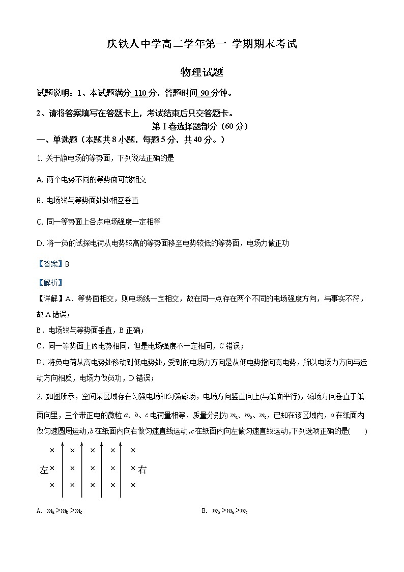 精品解析：黑龙江省大庆市铁人中学2019-2020学年高二上学期期末物理试题（解析版）01
