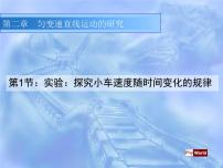 高中人教版 (新课标)1 实验：探究小车速度随时间变化的规律教学演示课件ppt