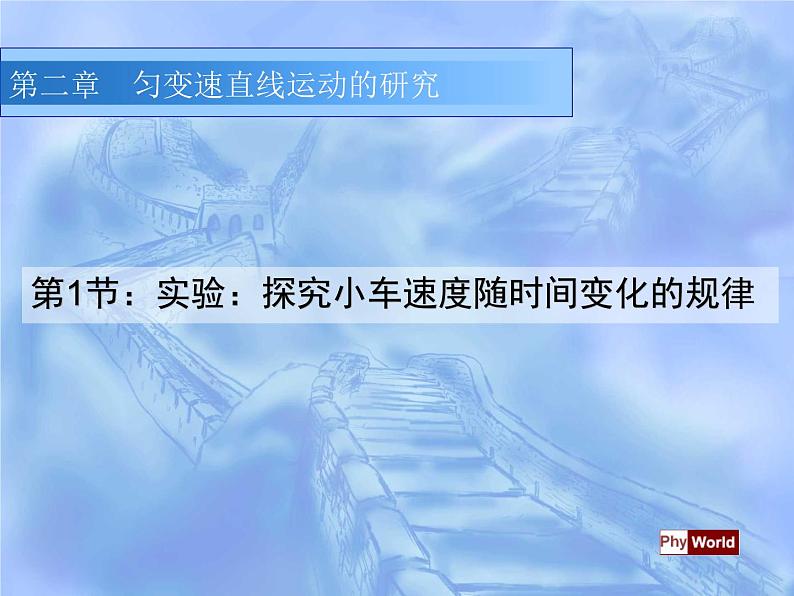 2.1.探究小车速度随时间变化的规律 PPT课件01