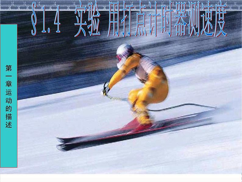 1.4用打点计时器测速度 PPT课件01