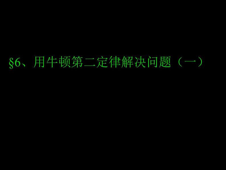 4.6 用牛顿定律解决问题（一）PPT课件01