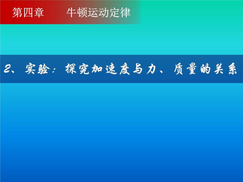 4.2探究加速度与力、质量的关系 PPT课件01