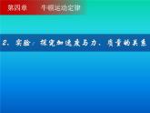 4.2探究加速度与力、质量的关系 PPT课件