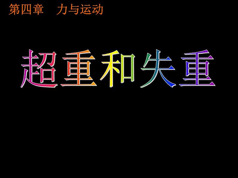 4.7超重和失重 课件03