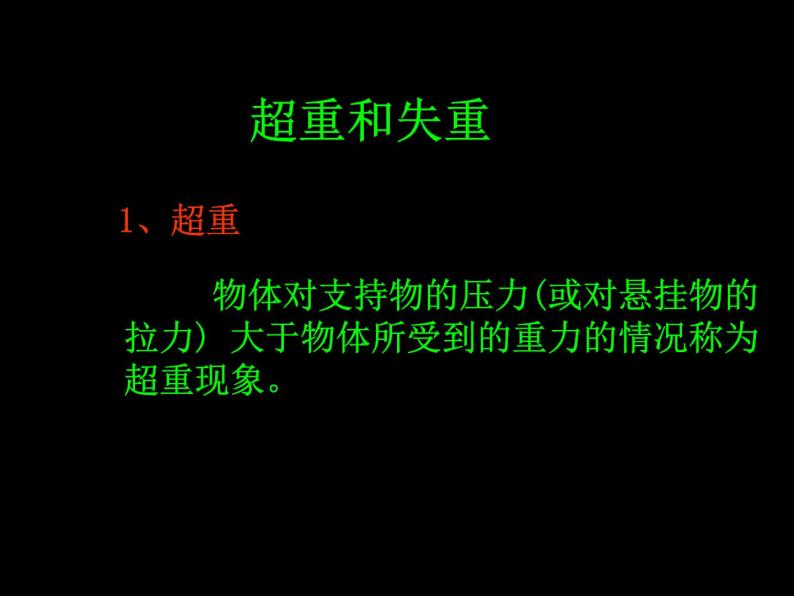 4.7超重和失重 课件07