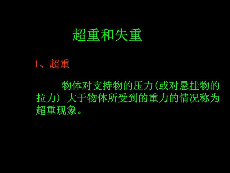 4.7超重和失重 课件07