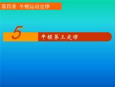 4.5牛顿第三定律 PPT课件