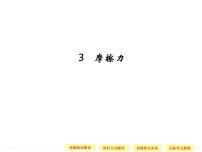 高中物理人教版 (新课标)必修1第三章 相互作用3 摩擦力精品课件ppt