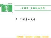 第四章 1 牛顿第一定律 课件