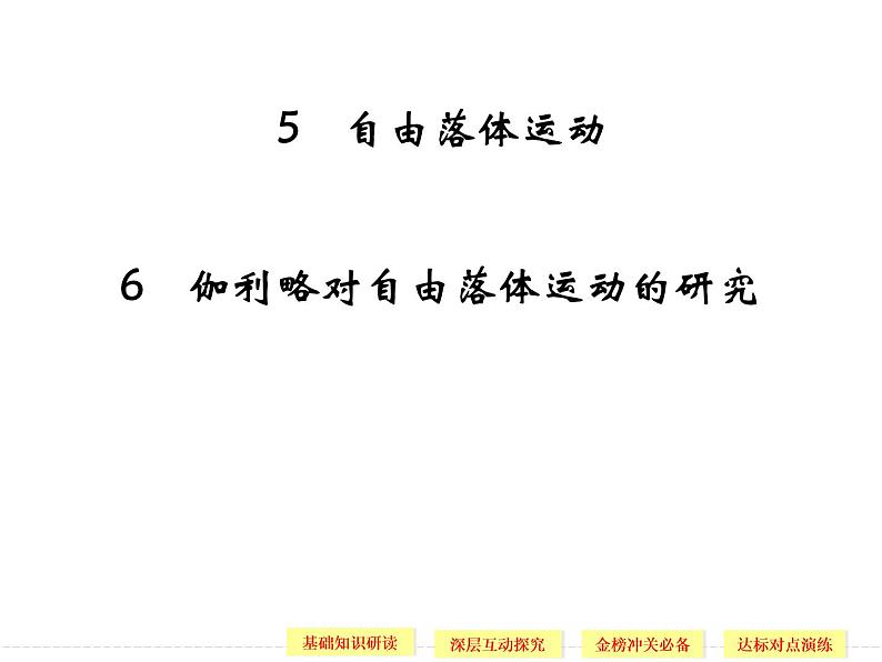 第二章 5 自由落体运动 6 伽利略对自由落体运动的研究 课件01