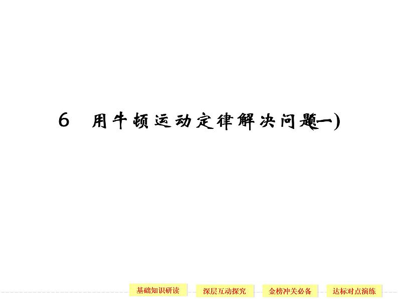 第四章 6 用牛顿运动定律解决问题(一) PPT课件第1页