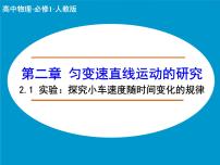 人教版 (新课标)必修11 实验：探究小车速度随时间变化的规律精品ppt课件