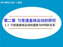 物理必修12 匀变速直线运动的速度与时间的关系完美版ppt课件