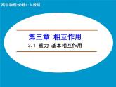 3.1 重力 基本相互作用 PPT课件