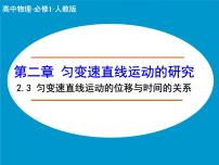 高中物理人教版 (新课标)必修13 匀变速直线运动的位移与时间的关系一等奖课件ppt