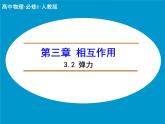 3.2 弹力1 PPT课件