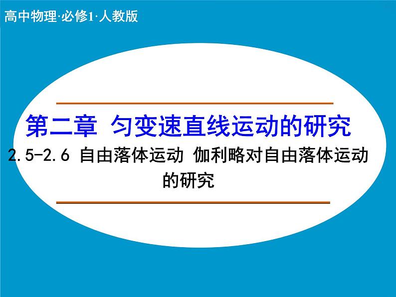 2.5-2.6 自由落体运动 伽利略对自由落体运动的研究  PPT课件01