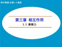 人教版 (新课标)必修1第三章 相互作用3 摩擦力优秀ppt课件