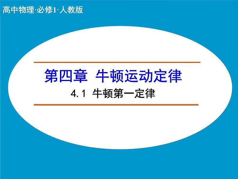 4.1 牛顿第一定律 PPT课件01