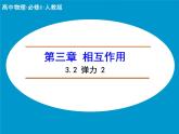 3.2 弹力2 PPT课件