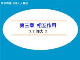 3.2 弹力2 PPT课件