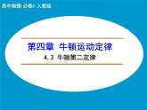 4.3 牛顿第二定律 PPT课件