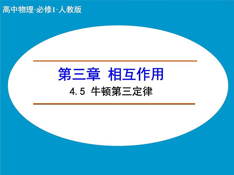 4.5 牛顿第三定律 PPT课件第1页