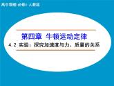 4.2 实验：探究加速度与力、质量的关系 PPT课件