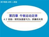 人教版 (新课标)必修12 实验：探究加速度与力、质量的关系精品ppt课件