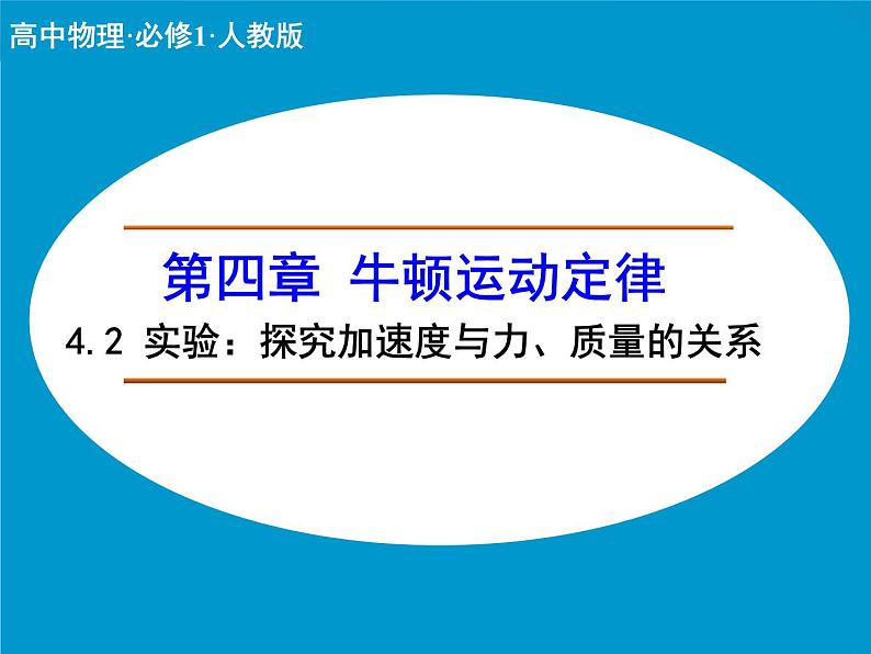 4.2 实验：探究加速度与力、质量的关系 PPT课件01