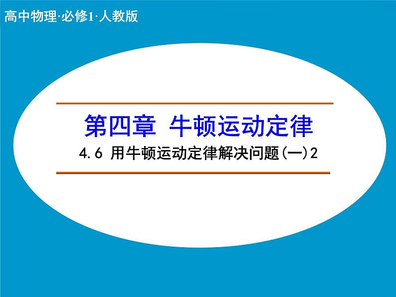 4.6 用牛顿运动定律解决问题(一)2 PPT课件01