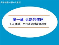 人教版 (新课标)必修14 实验：用打点计时器测速度公开课课件ppt