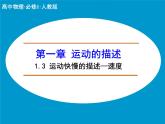 1.3 运动快慢的描述—速度 PPT课件