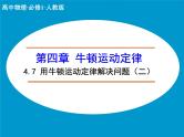 4.7 用牛顿运动定律解决问题（二）PPT课件