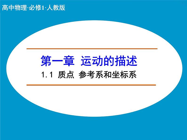 1.1 质点 参考系和坐标系 PPT课件01