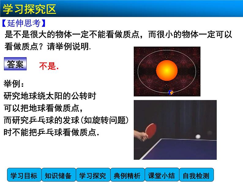 1.1 质点 参考系和坐标系 PPT课件06