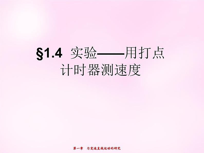 1.4实验：用打点计时器测速度 PPT课件01