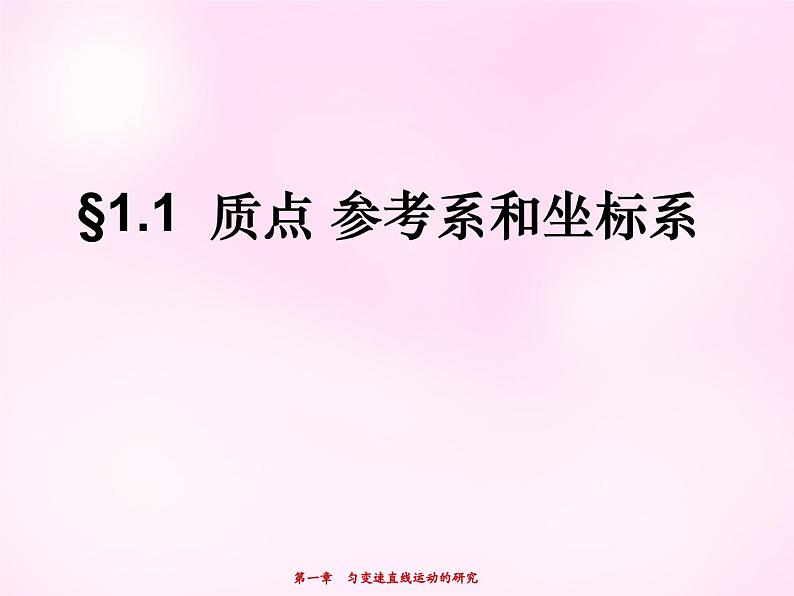 1 1.1质点、参考系和坐标系 PPT课件01