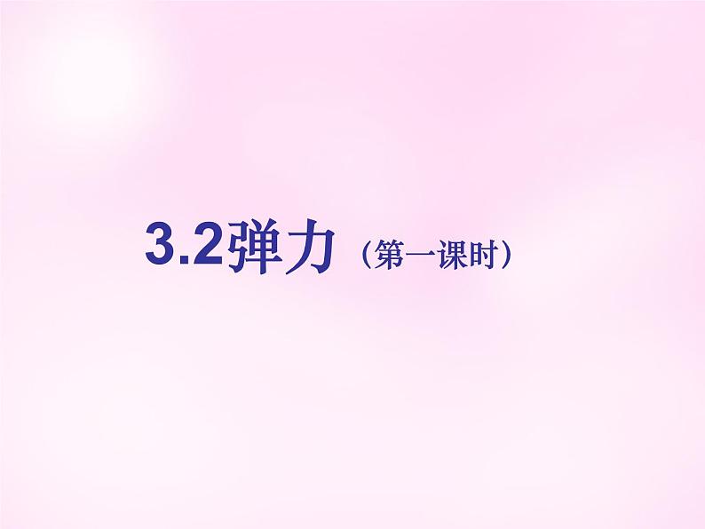 3.2 弹力 PPT课件01