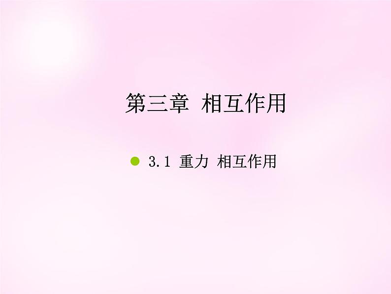 3.1重力、基本相互作用 PPT课件01