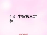 高中物理人教版 (新课标)必修15 牛顿第三定律精品课件ppt