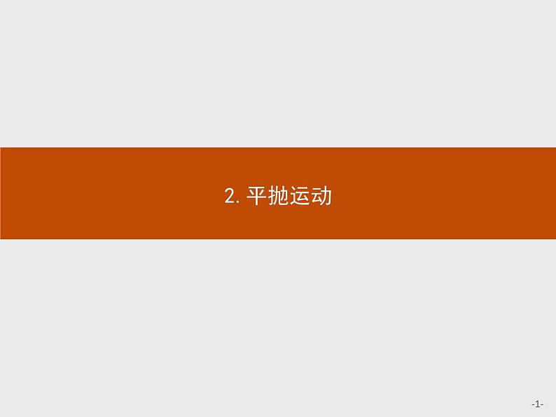 5.2 平抛运动 PPT课件第1页