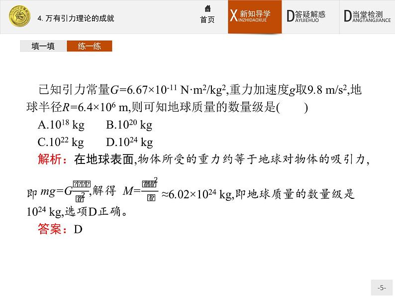 6.4 万有引力理论的成就 PPT课件05