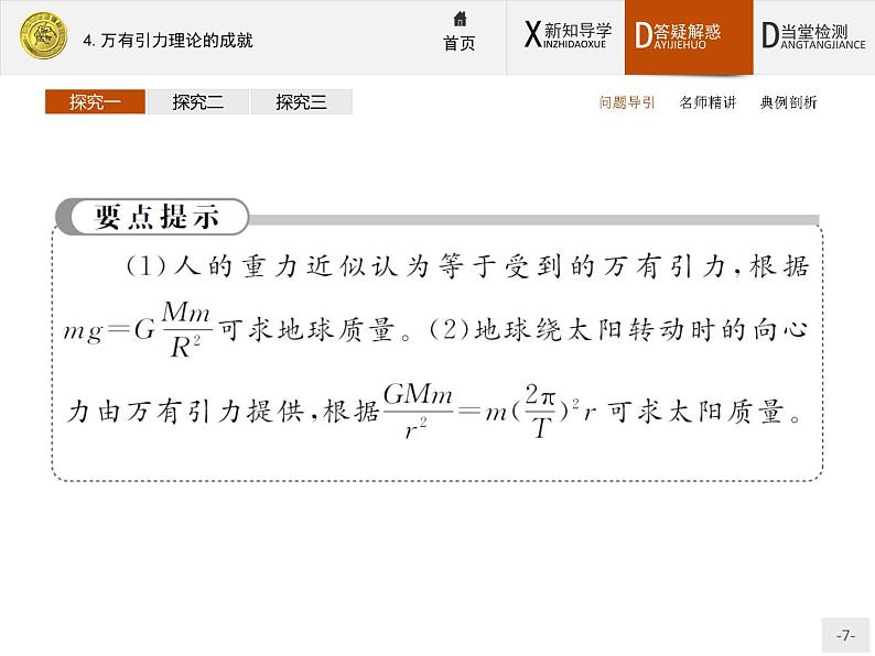 6.4 万有引力理论的成就 PPT课件07